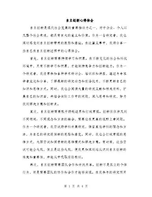 自主创新心得体会（2篇）