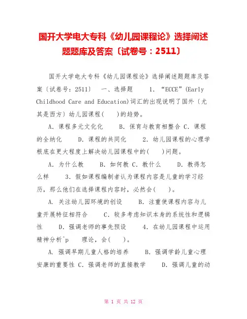 国开大学电大专科《幼儿园课程论》选择论述题题库及答案(试卷号：2511)