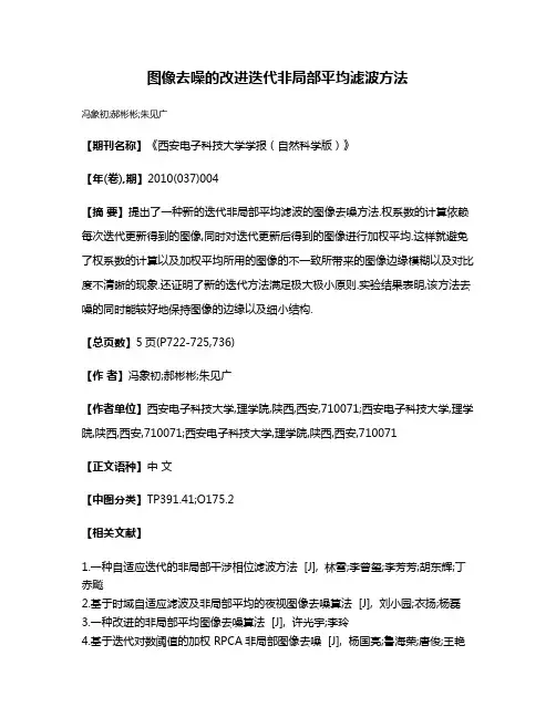 图像去噪的改进迭代非局部平均滤波方法