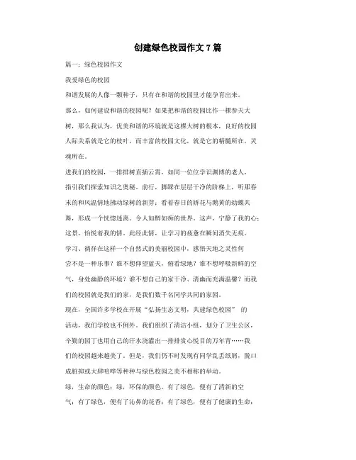 创建绿色校园作文7篇