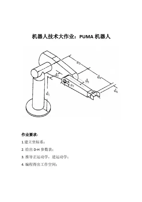 机器人技术大作业