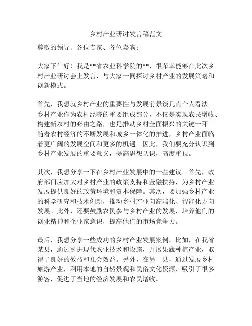 乡村产业研讨发言稿范文