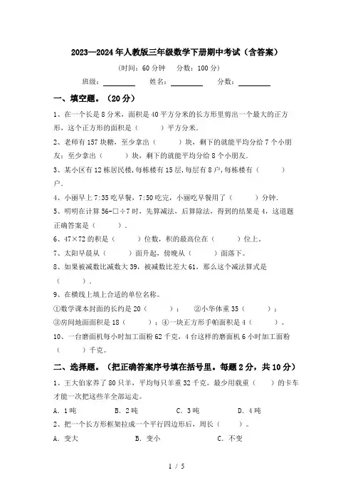三年级数学下册期中考试题及答案【必考题】
