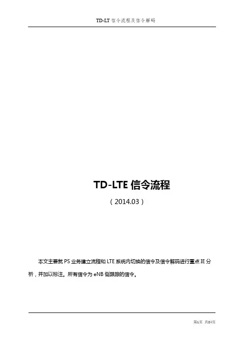 TD-LTE信令流程分解