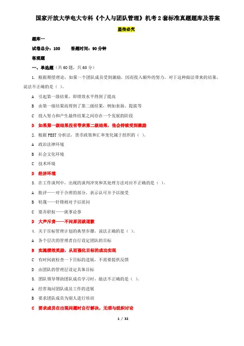 国家开放大学电大专科《个人与团队管理》机考2套标准真题题库及答案2