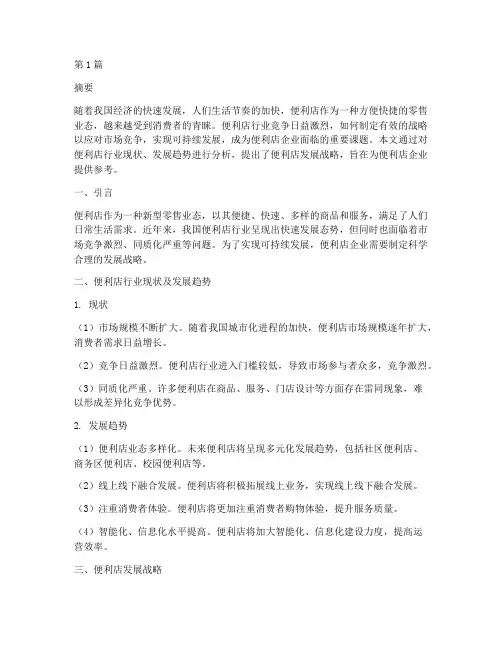 便利店发展战略研究论文(2篇)