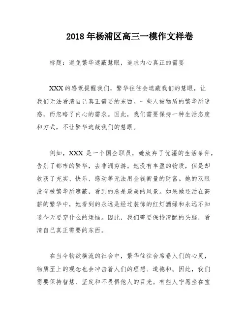 2018年杨浦区高三一模作文样卷
