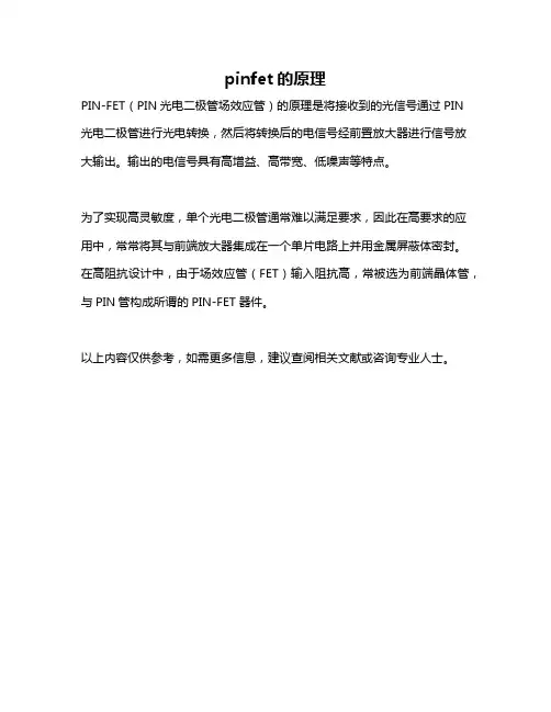 pinfet的原理