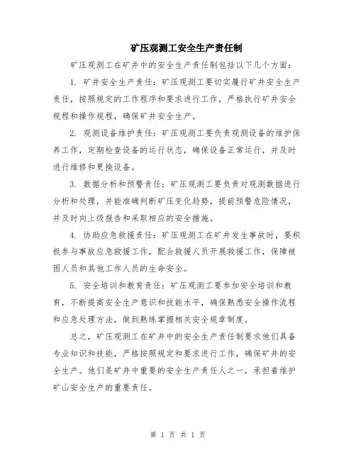 矿压观测工安全生产责任制