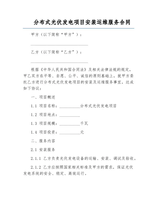 分布式光伏发电项目安装运维服务合同