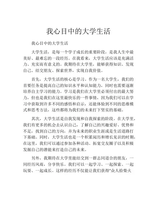 我心目中的大学生活