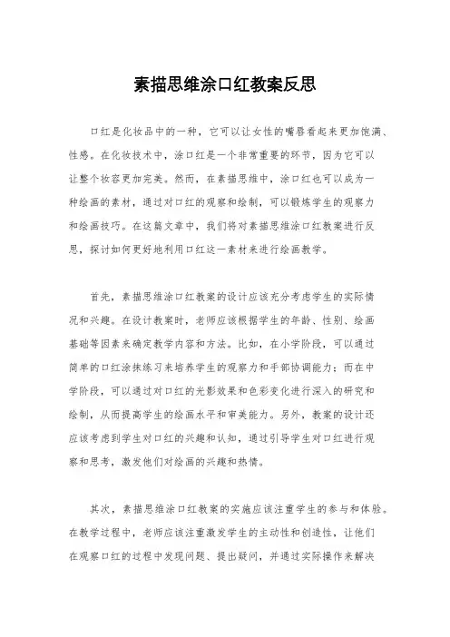 素描思维涂口红教案反思