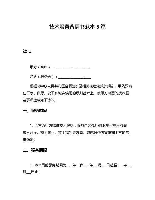 技术服务合同书范本5篇