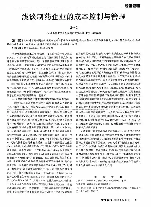 浅谈制药企业的成本控制与管理