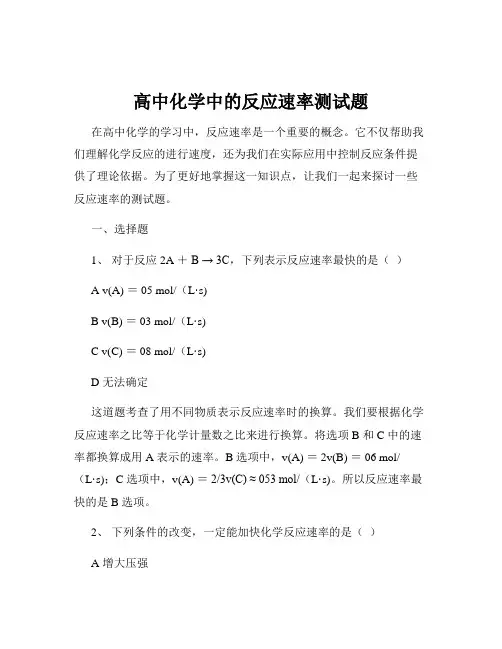 高中化学中的反应速率测试题