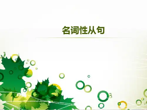 名词性从句公开课优质课件