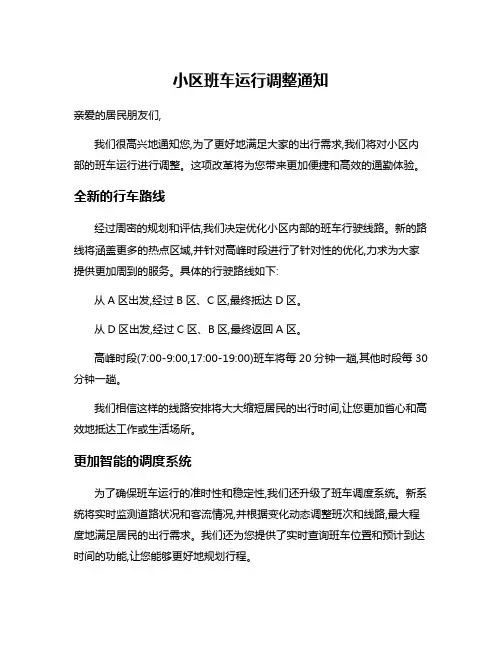 小区班车运行调整通知