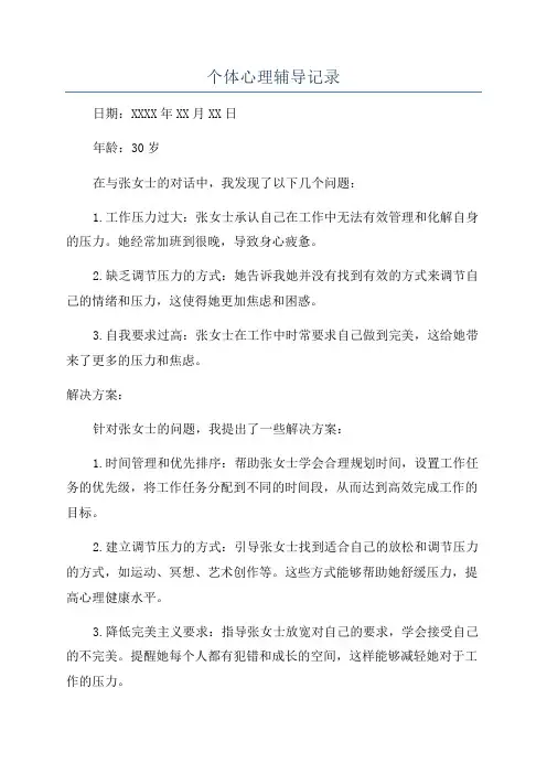 个体心理辅导记录