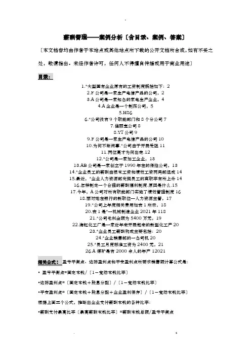 薪酬管理案例分析题答案