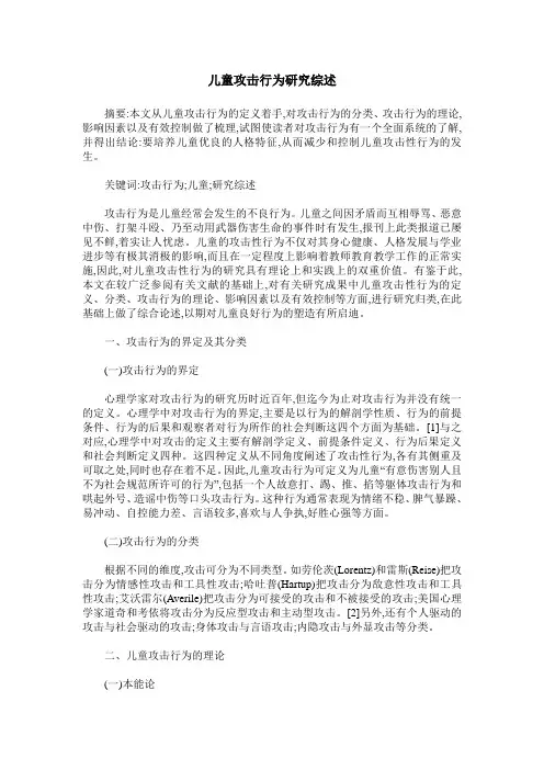 儿童攻击行为研究综述