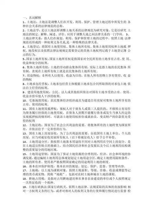 土地法学知识点