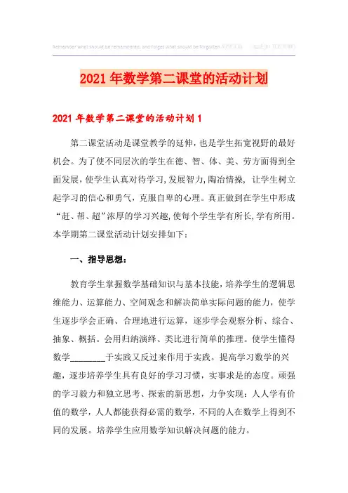 2021年数学第二课堂的活动计划