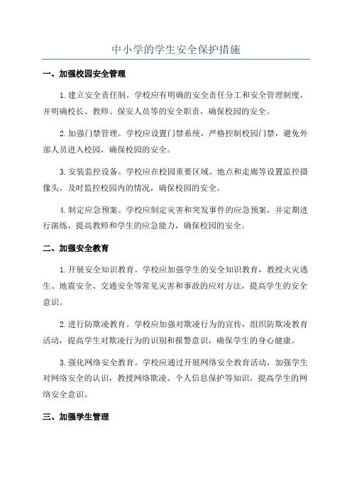 中小学的学生安全保护措施