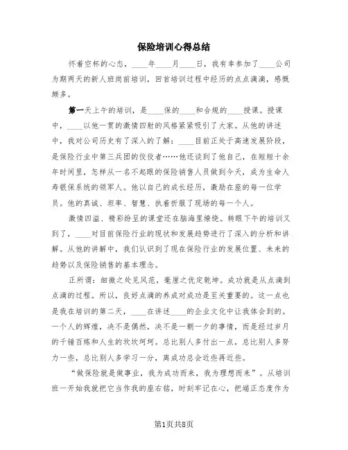 保险培训心得总结(三篇)