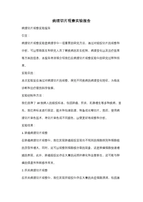 病理切片观察实验报告
