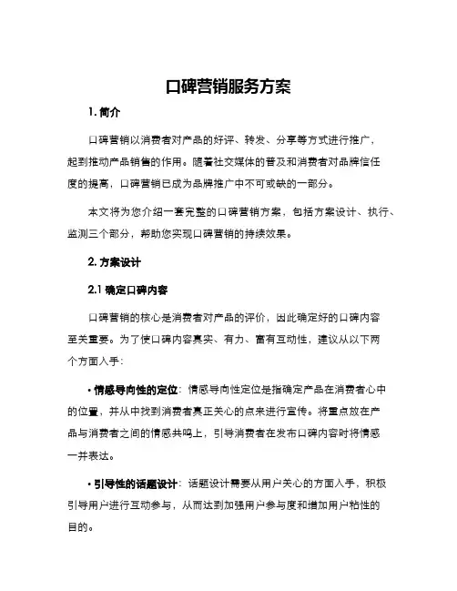 口碑营销服务方案