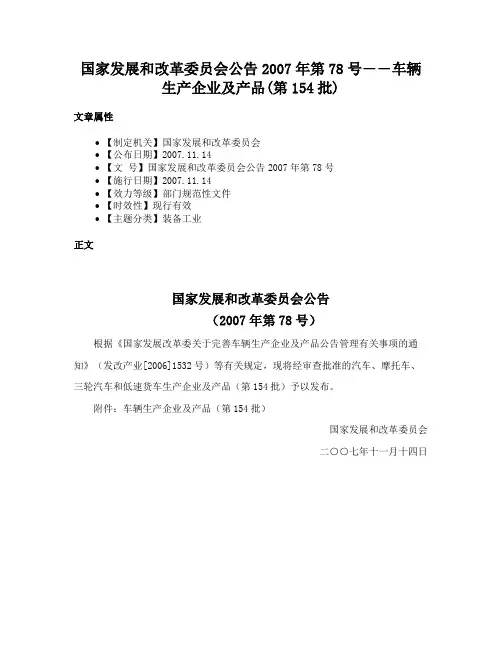 国家发展和改革委员会公告2007年第78号――车辆生产企业及产品(第154批)