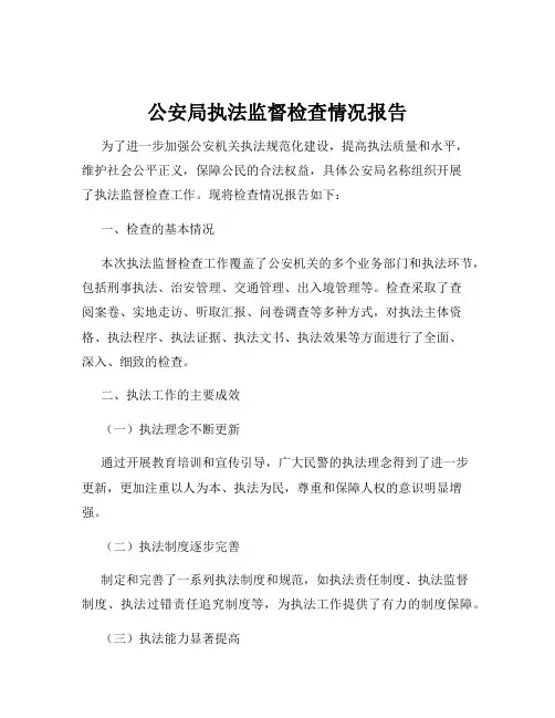 公安局执法监督检查情况报告