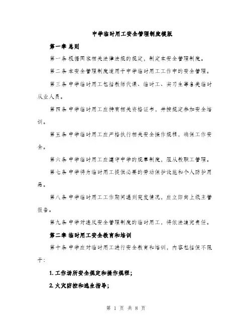 中学临时用工安全管理制度模版(三篇)
