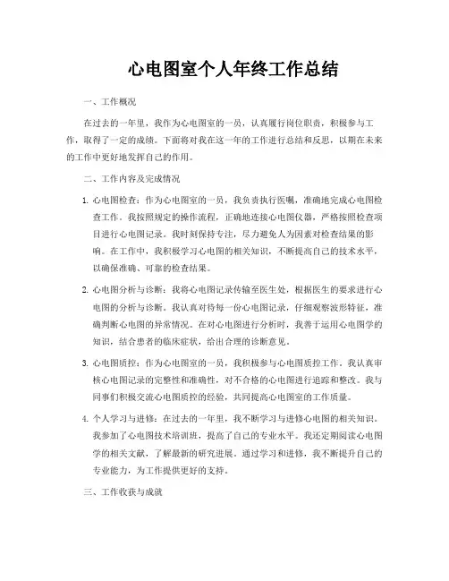 心电图室个人年终工作总结