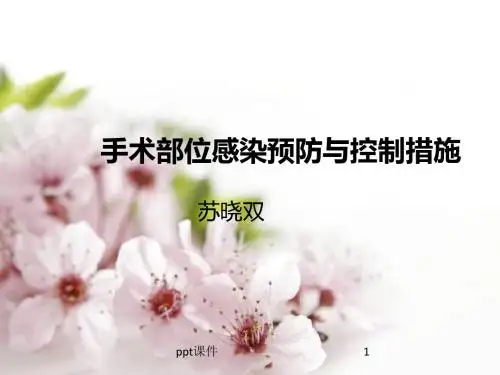 手术部位感染预防与控制措施  ppt课件