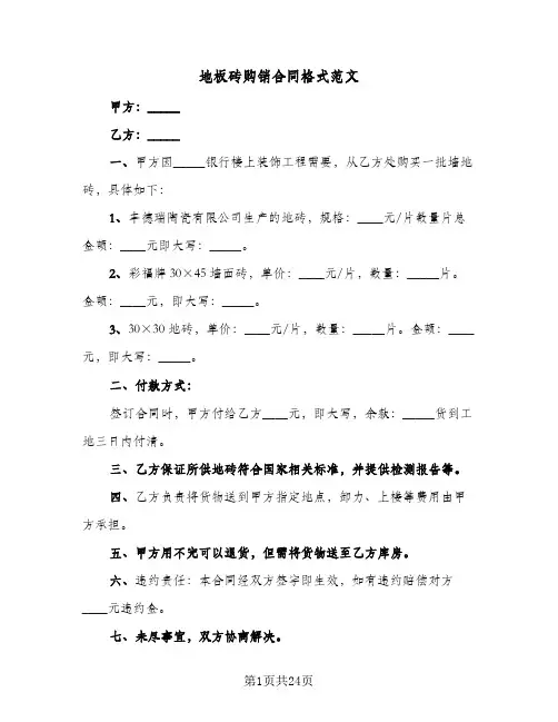 地板砖购销合同格式范文(九篇)