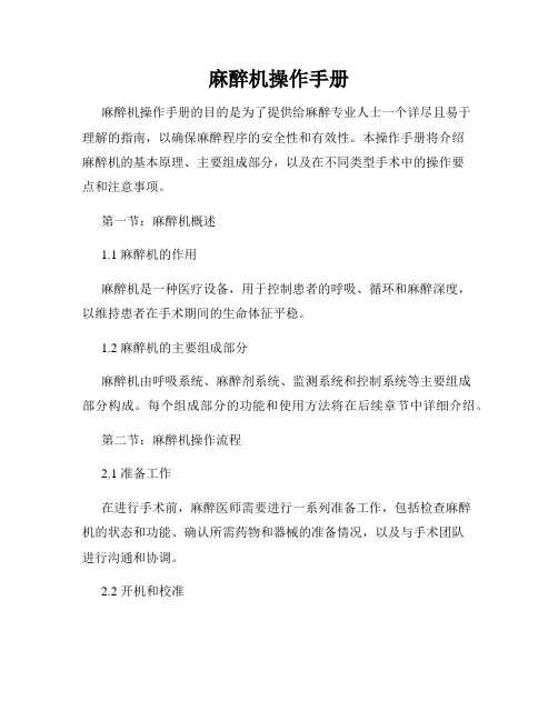 麻醉机操作手册