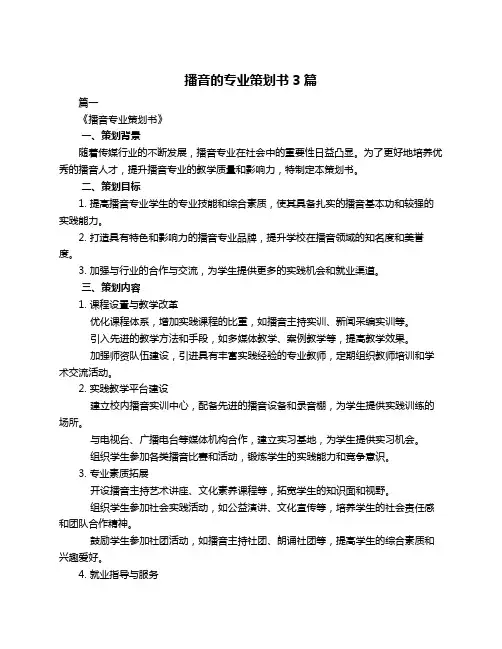 播音的专业策划书3篇