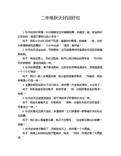 二年级秋天好词好句
