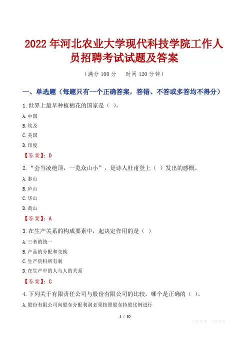 2022年河北农业大学现代科技学院工作人员招聘考试试题及答案