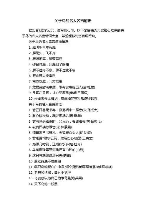 关于鸟的名人名言谚语