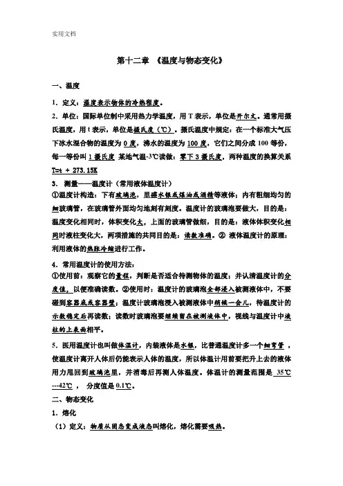 九年级-物理十二章温度与物态变化