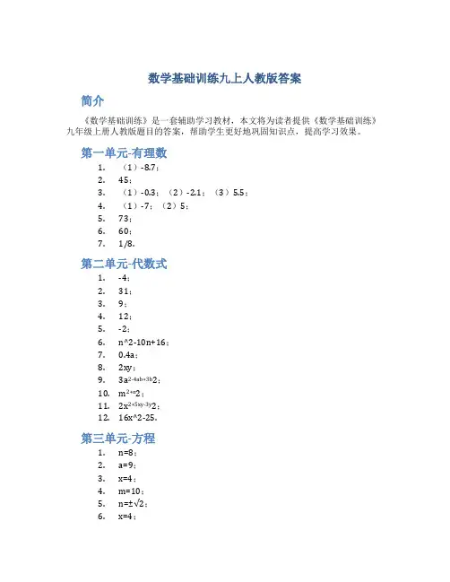 数学基础训练九上人教版答案