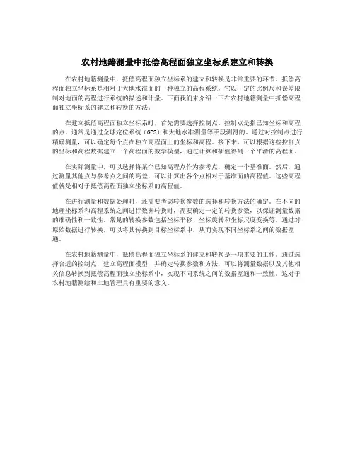 农村地籍测量中抵偿高程面独立坐标系建立和转换