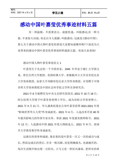 感动中国叶嘉莹优秀事迹材料五篇