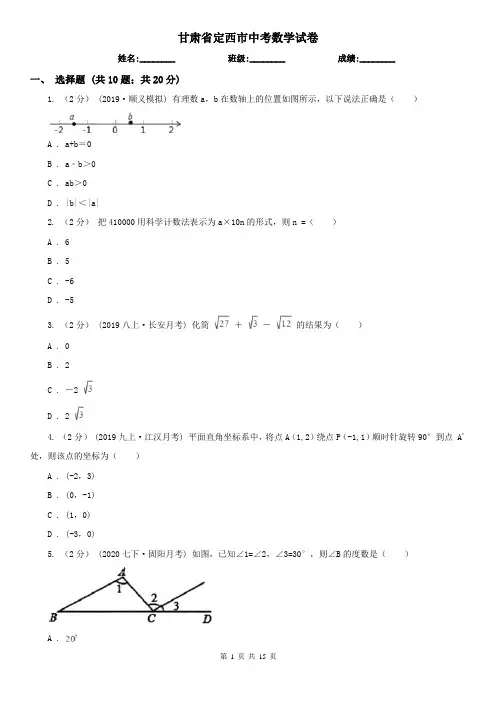 甘肃省定西市中考数学试卷