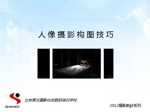 人像摄影构图技巧PPT课件