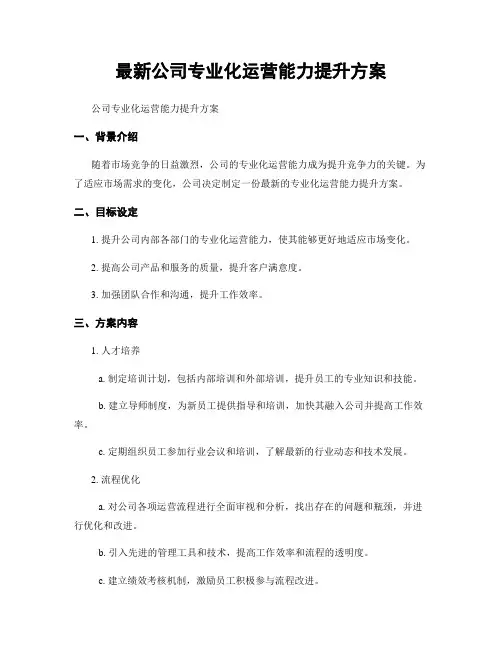 最新公司专业化运营能力提升方案