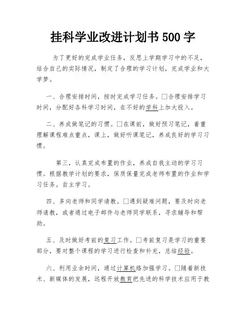 挂科学业改进计划书500字