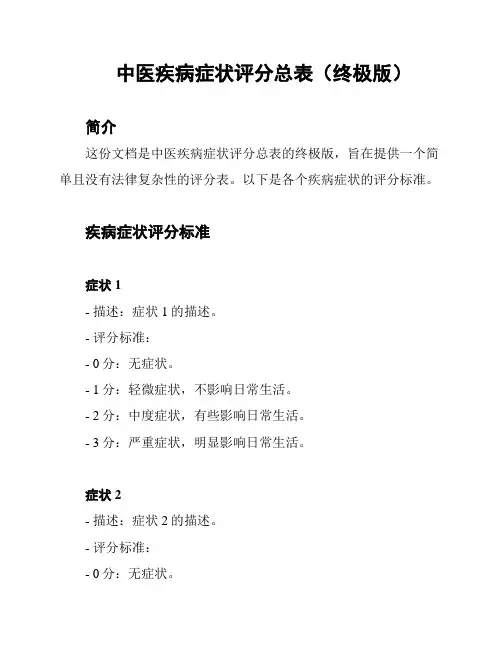 中医疾病症状评分总表(终极版)